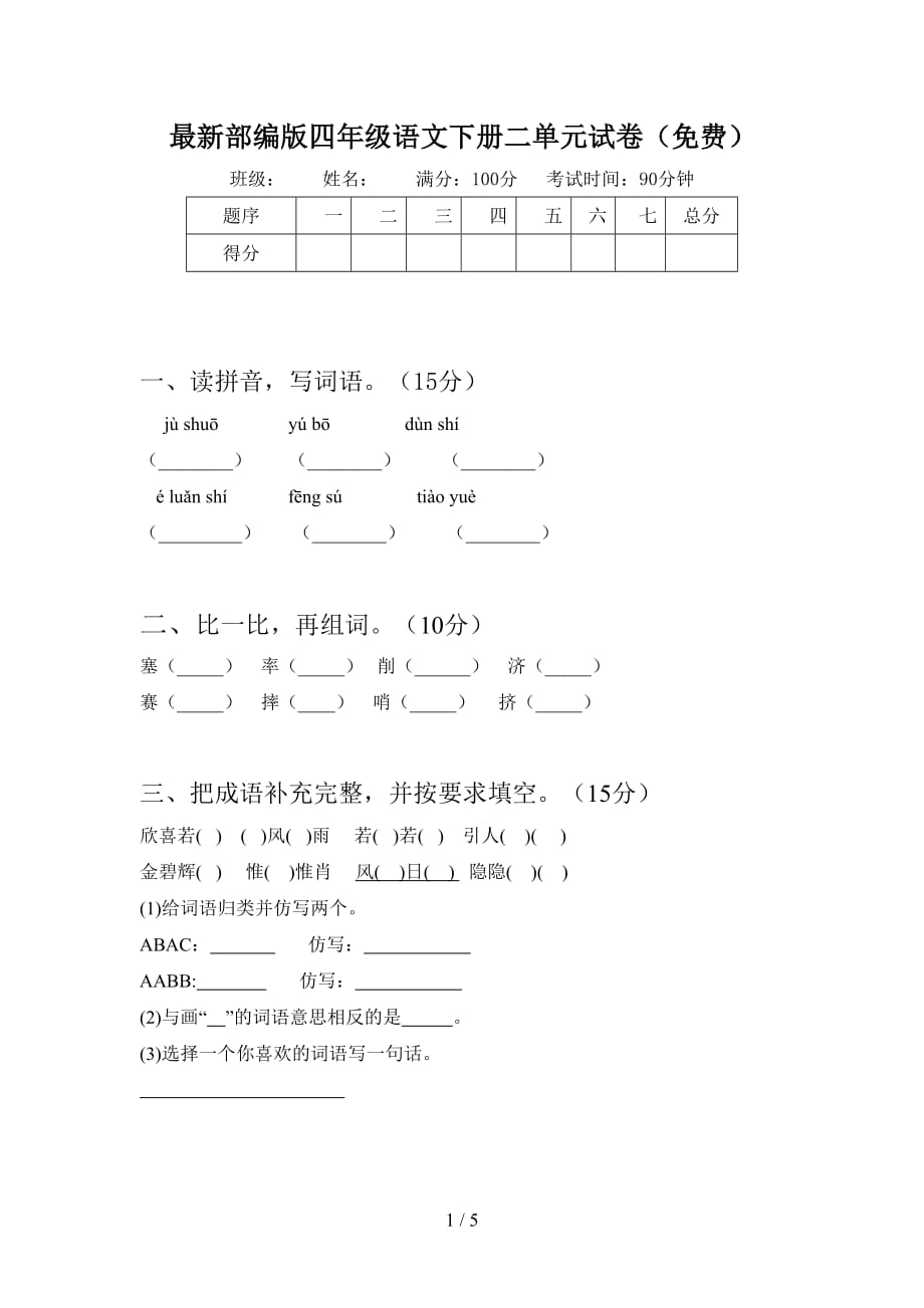 最新部编版四年级语文下册二单元试卷（）_第1页