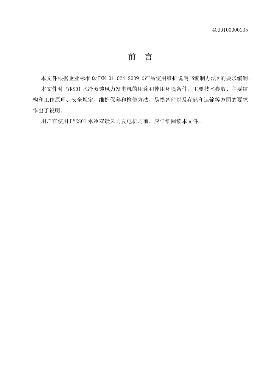 南车电机165MW双馈风力发电机使用维护指导书_第3页