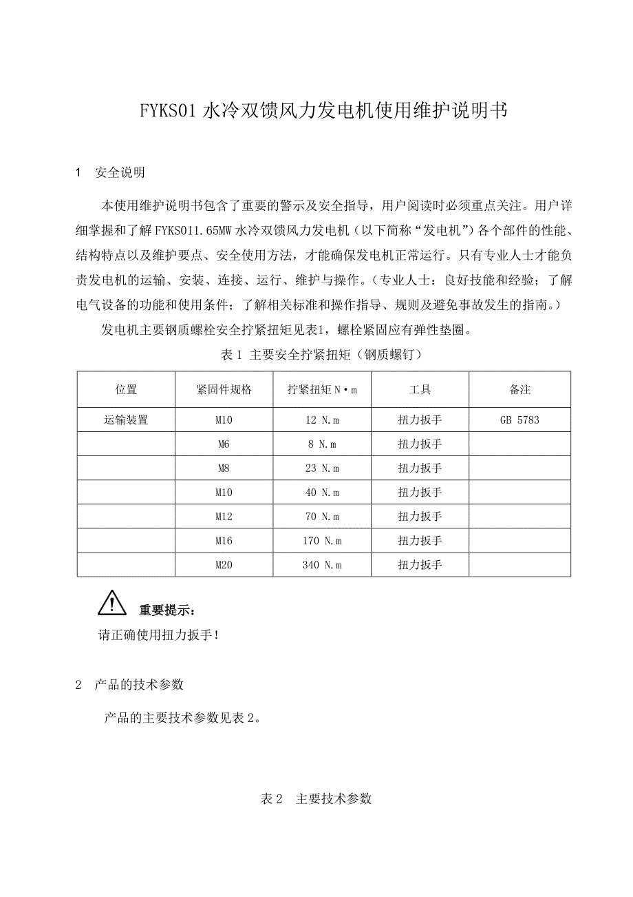 南车电机165MW双馈风力发电机使用维护指导书_第4页