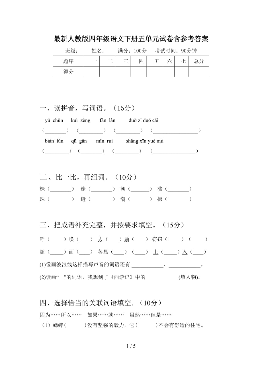 最新人教版四年级语文下册五单元试卷含参考答案_第1页