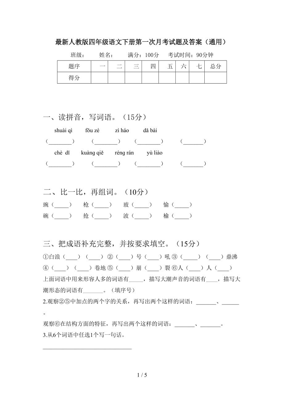 最新人教版四年级语文下册第一次月考试题及答案（通用）_第1页