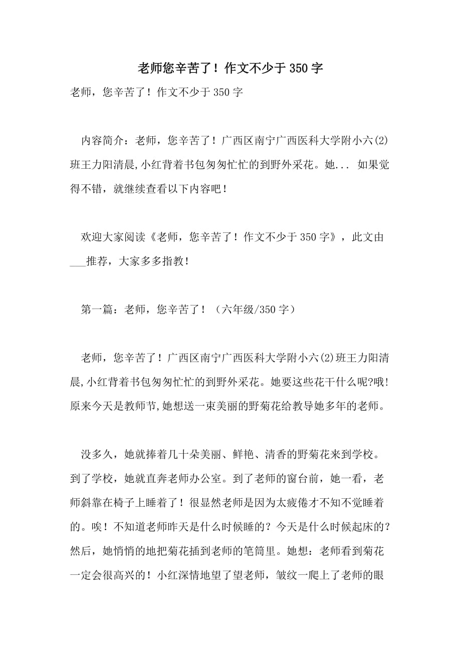 老师您辛苦了！作文不少于350字_第1页