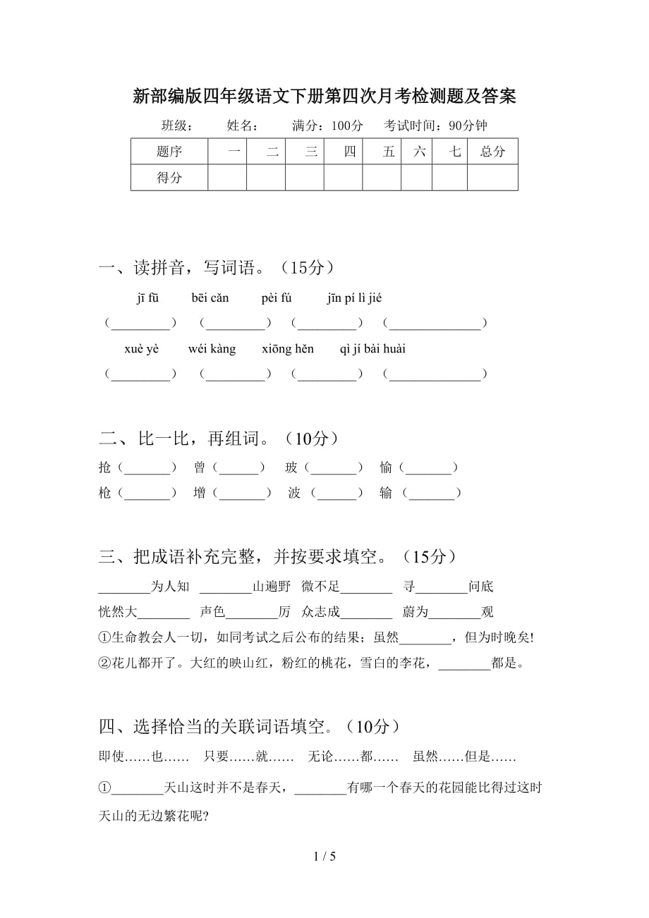 新部编版四年级语文下册第四次月考检测题及答案_第1页