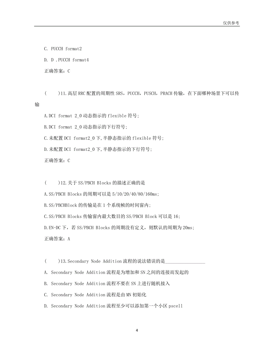 2021年度5G基础考试题—环翠XX科技公司面试试题_第4页