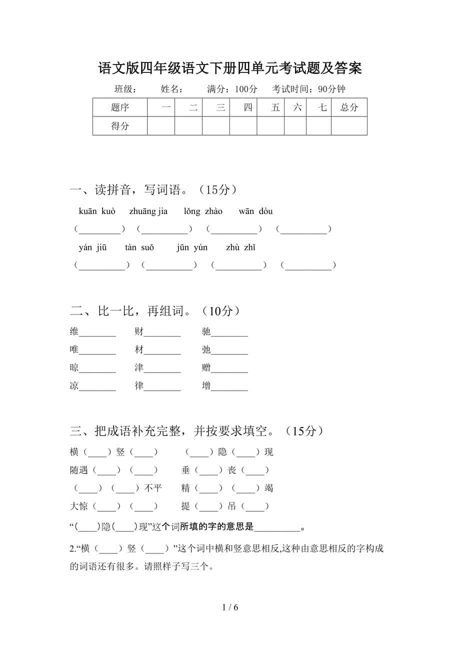 语文版四年级语文下册四单元考试题及答案_第1页