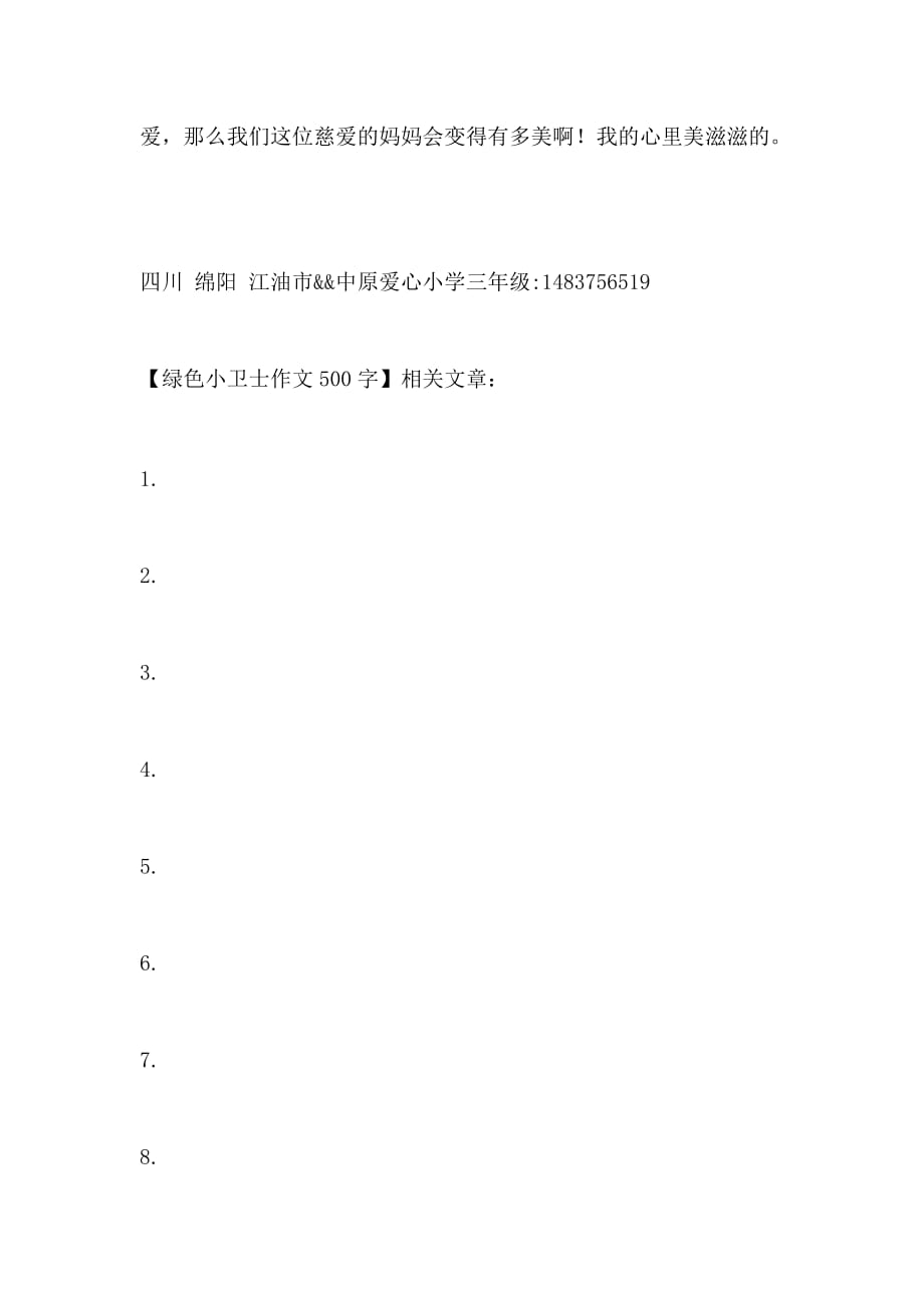 绿色小卫士作文500字_第2页