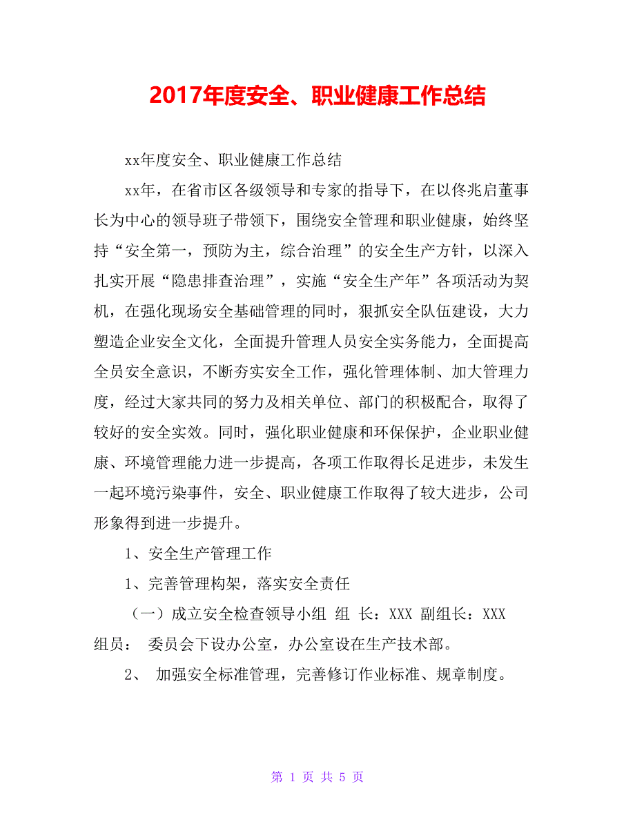 20 xx年度安全、职业健康工作总结_第1页