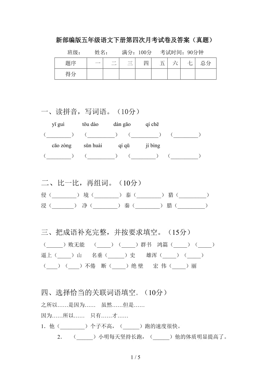 新部编版五年级语文下册第四次月考试卷及答案（真题）_第1页