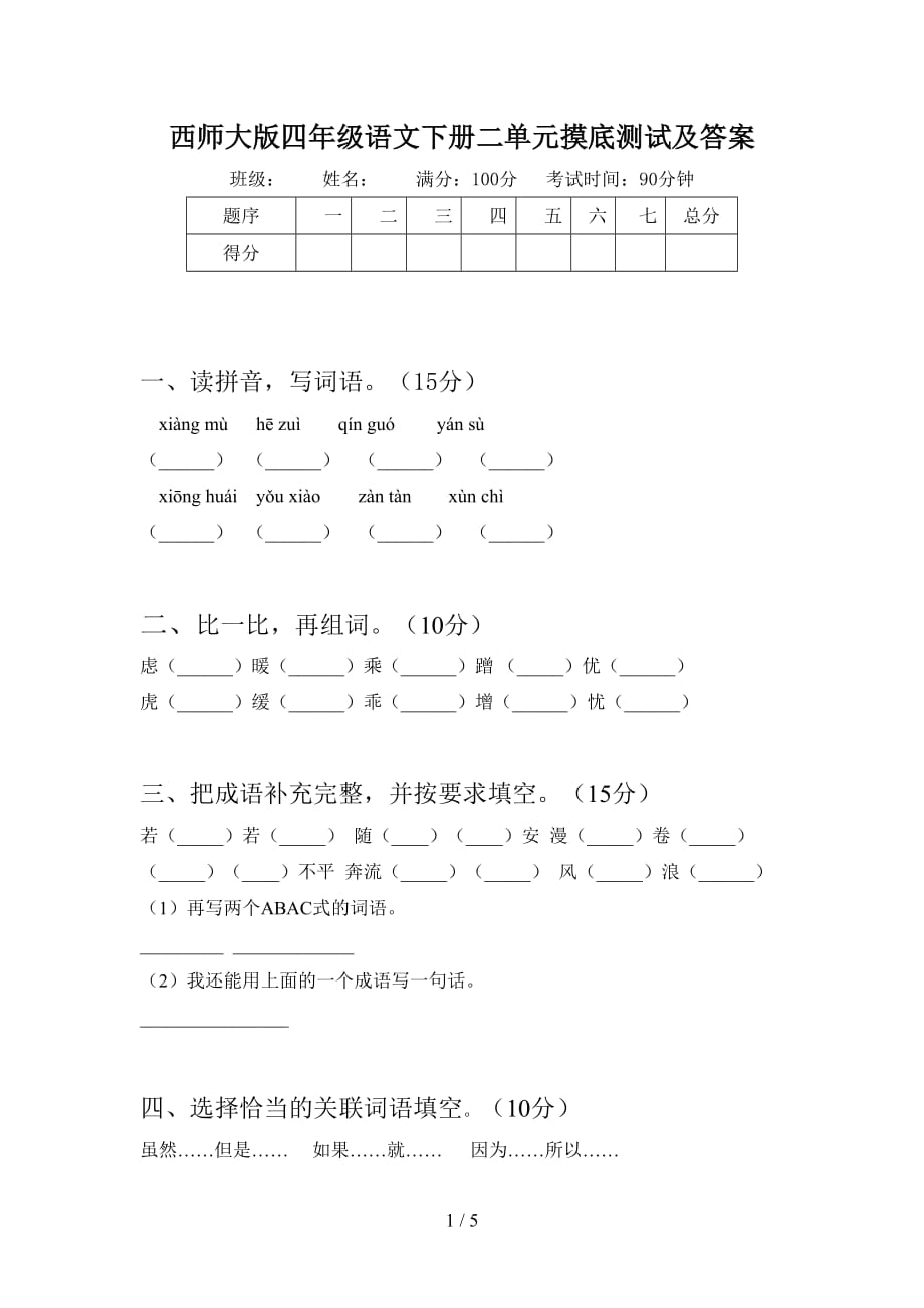 西师大版四年级语文下册二单元摸底测试及答案_第1页