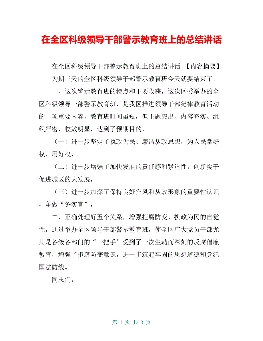 在全区科级领导干部警示教育班上的总结讲话【共7页】_第1页