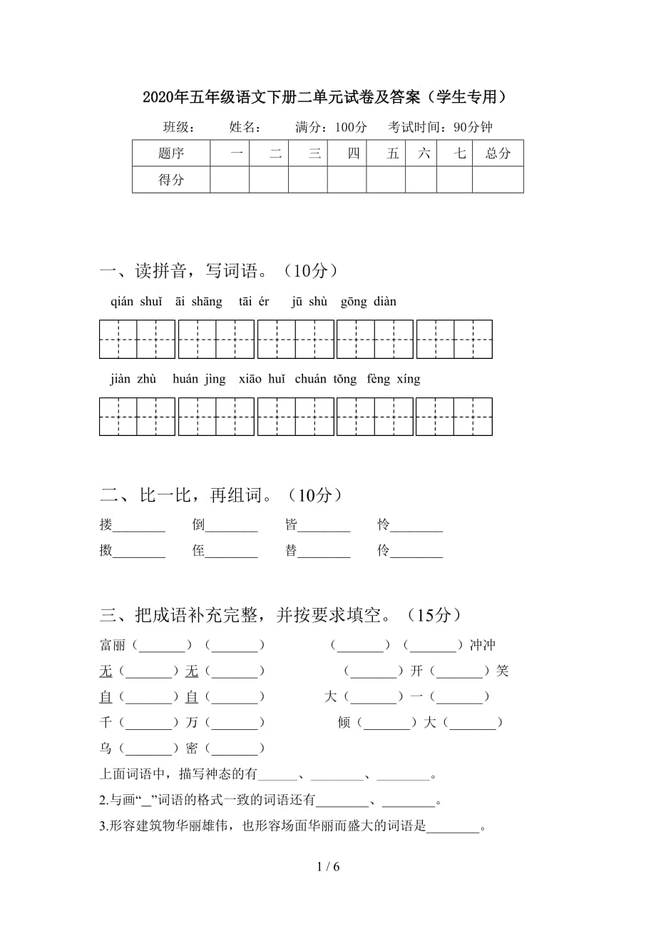 2020年五年级语文下册二单元试卷及答案（学生专用）_第1页