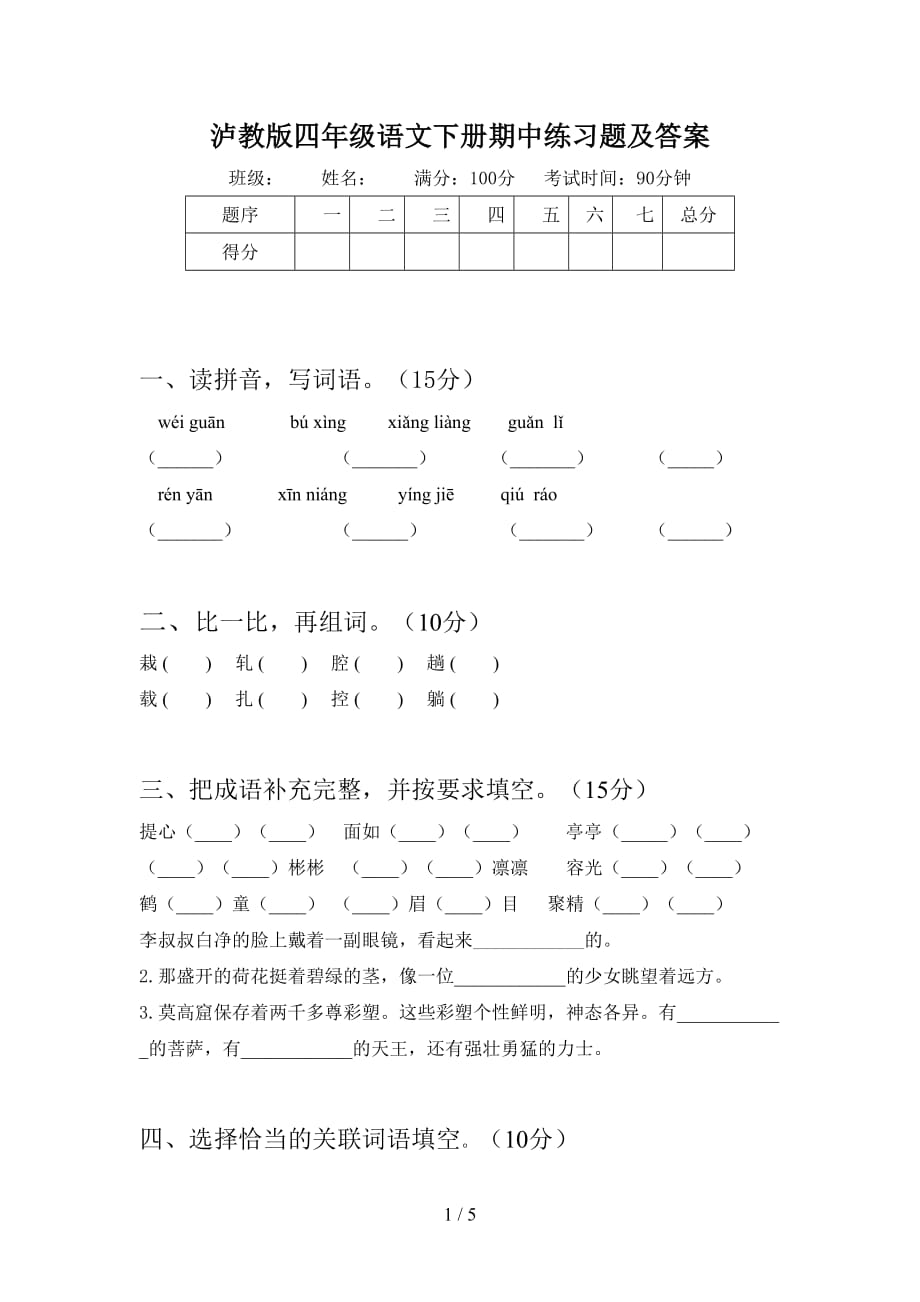 泸教版四年级语文下册期中练习题及答案_第1页