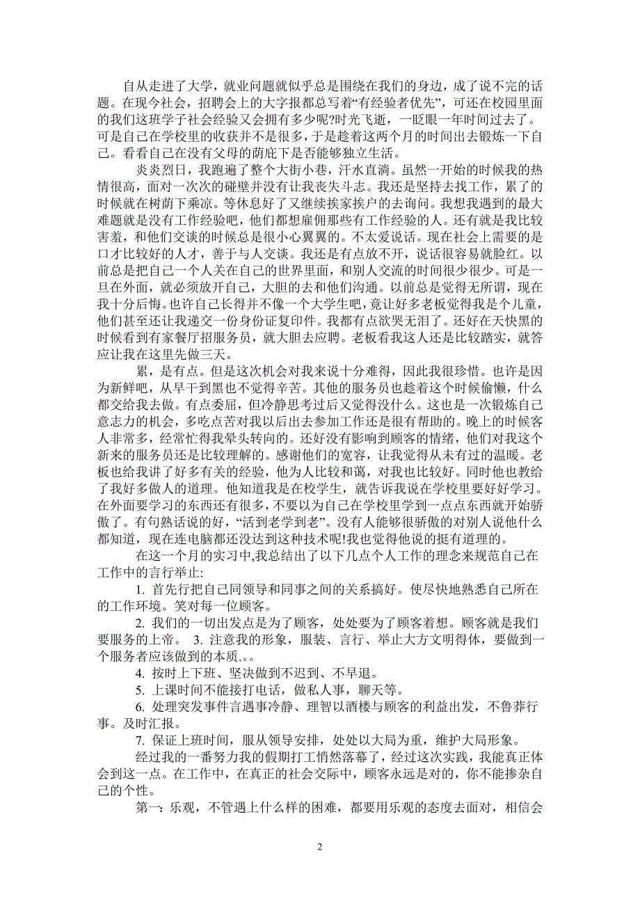 2021年大学生餐厅暑假社会实践报告-完整版_第2页