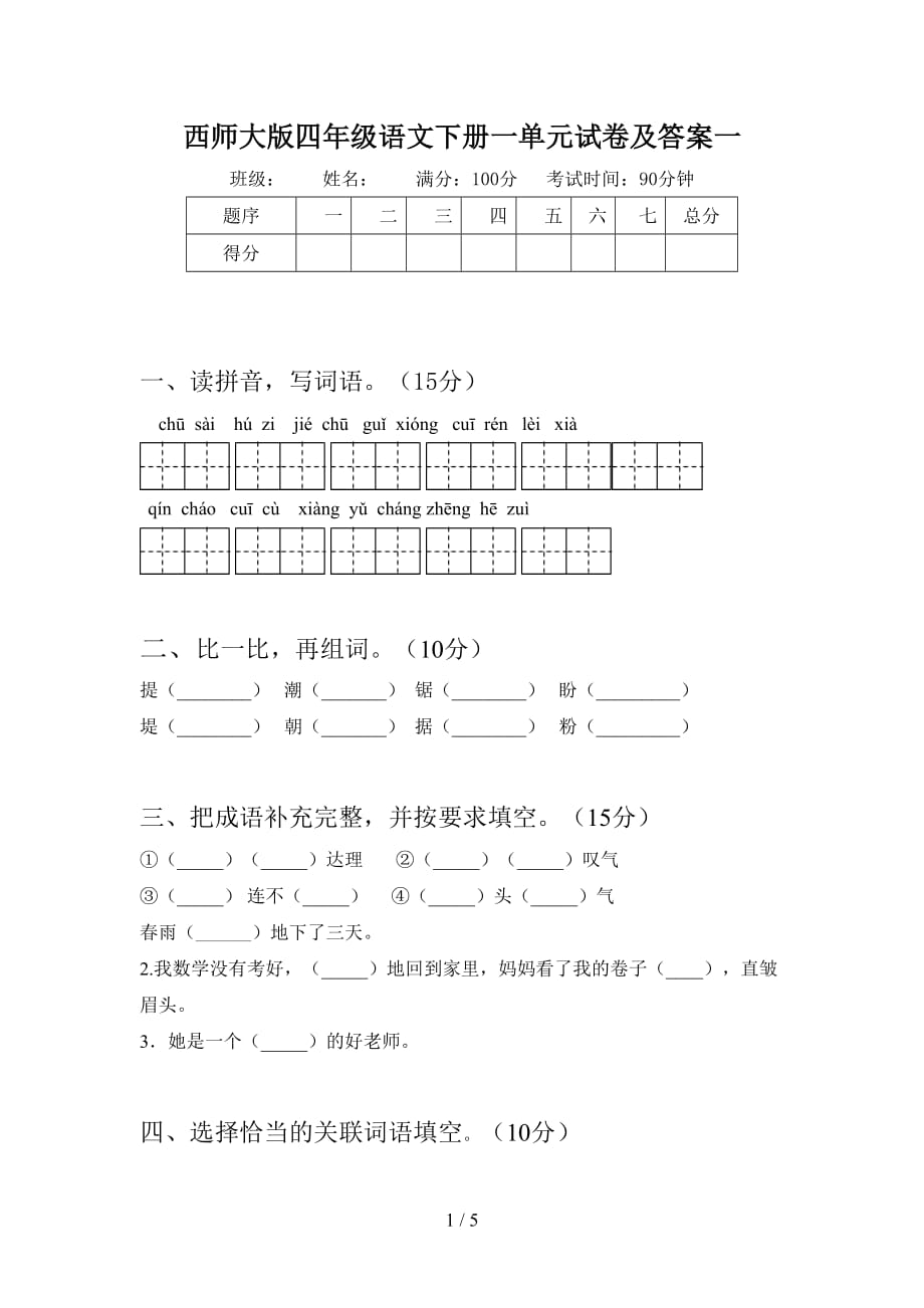 西师大版四年级语文下册一单元试卷及答案一_第1页