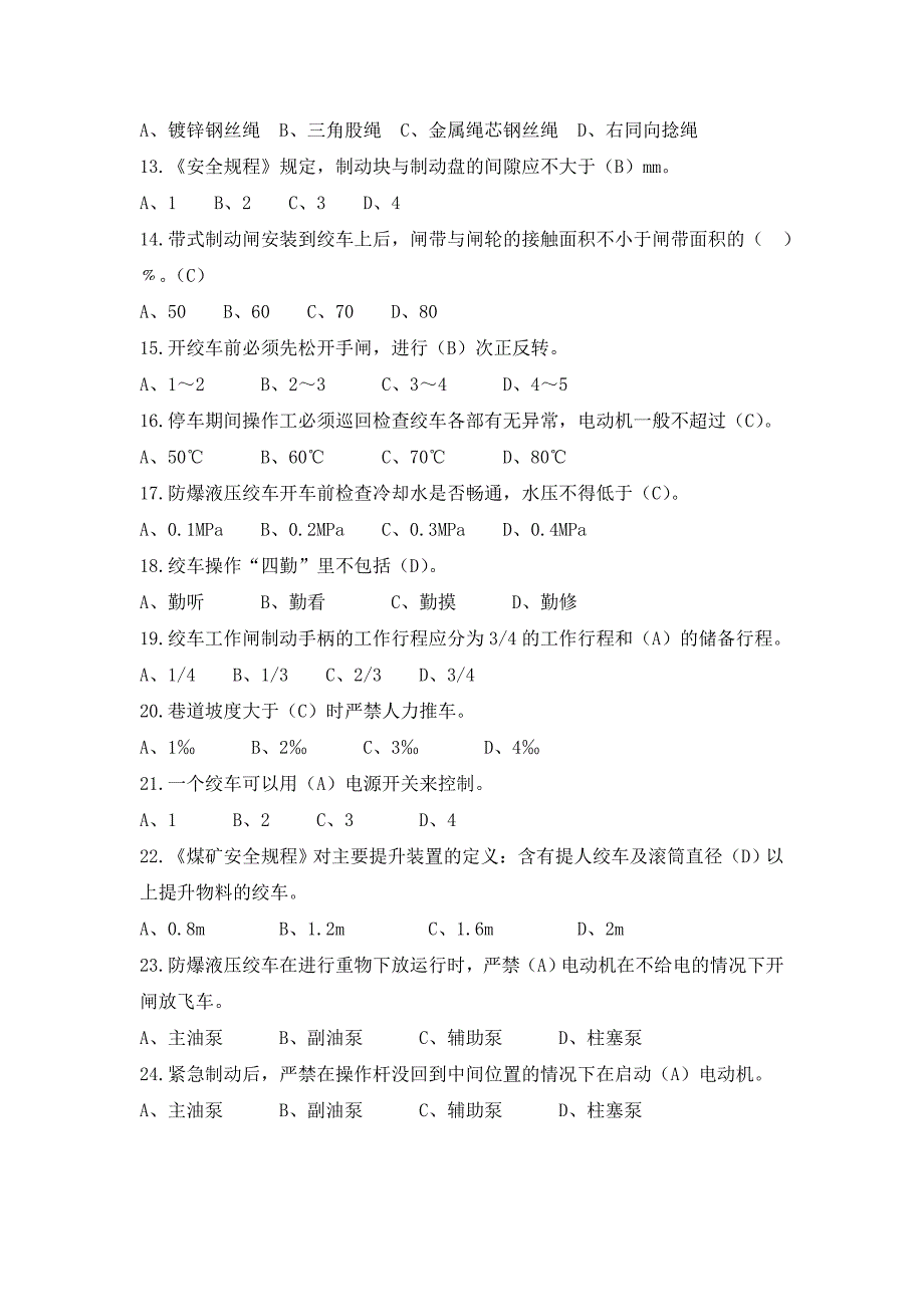 绞车操作工初级工_第2页