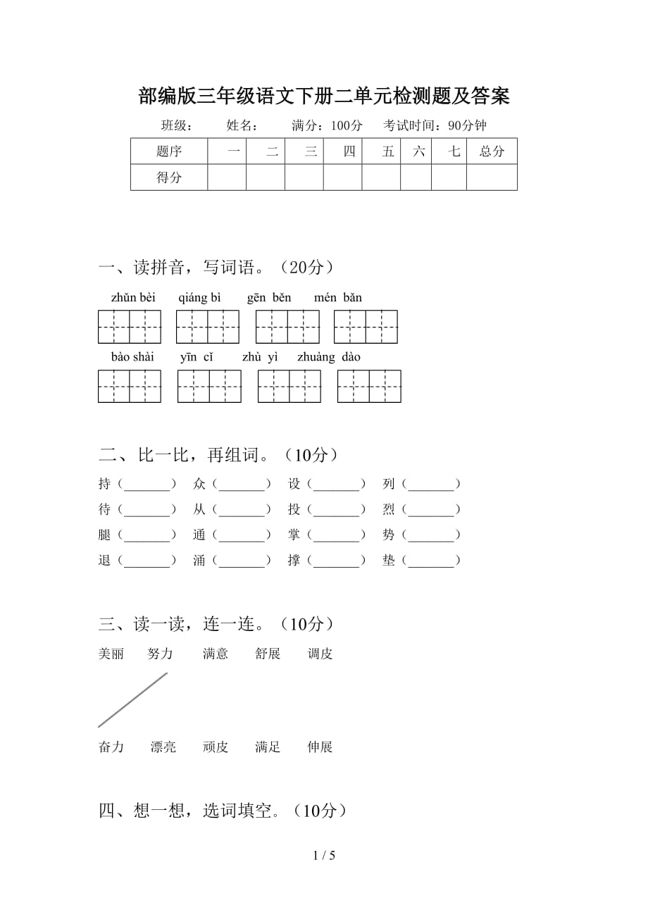 部编版三年级语文下册二单元检测题及答案_第1页