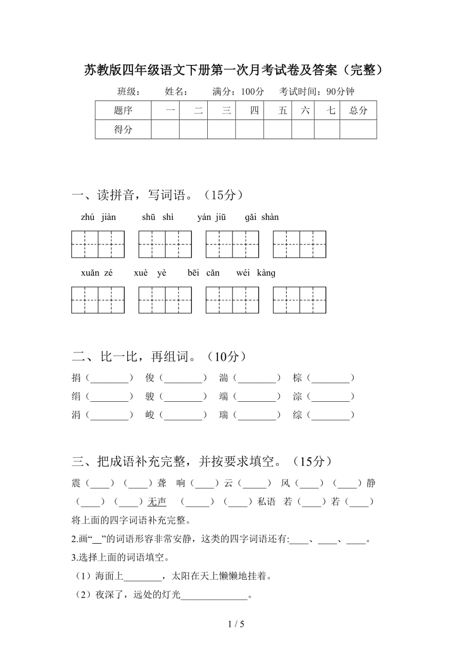 苏教版四年级语文下册第一次月考试卷及答案（完整）_第1页