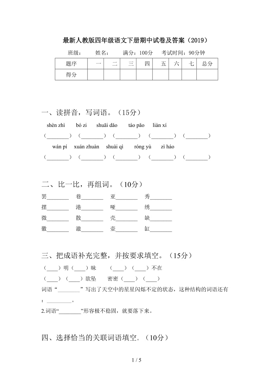 最新人教版四年级语文下册期中试卷及答案（2019）_第1页