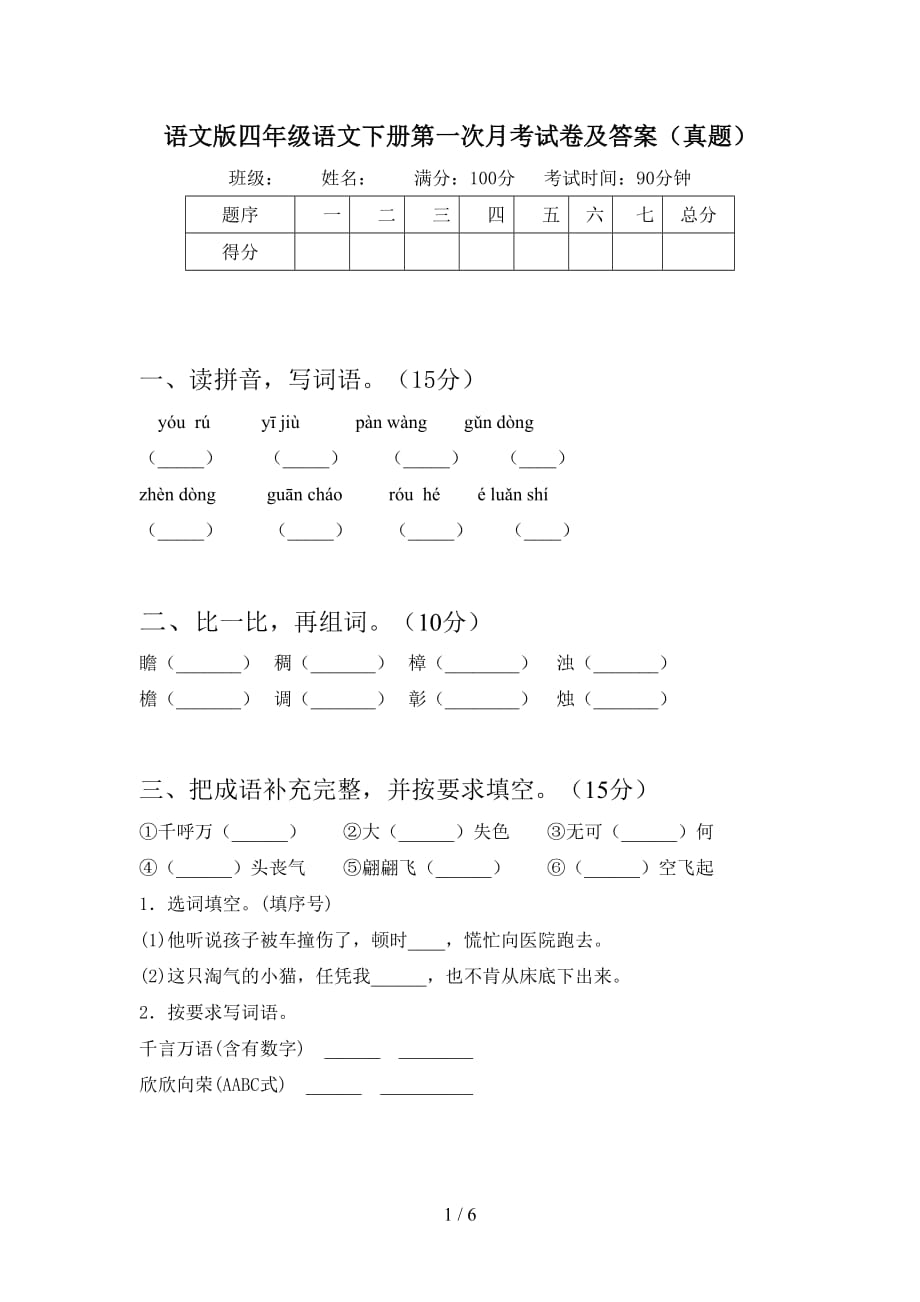 语文版四年级语文下册第一次月考试卷及答案（真题）_第1页