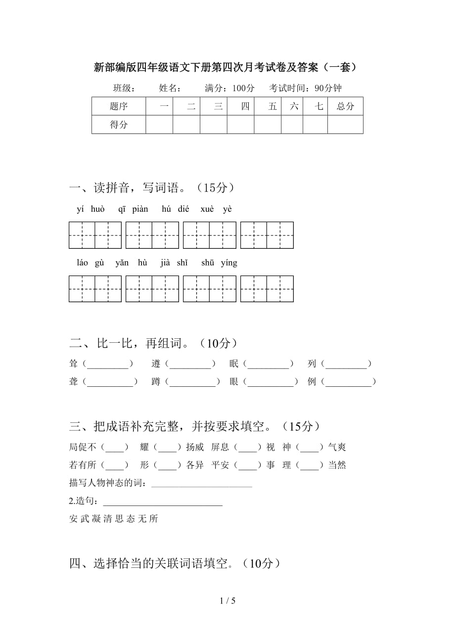 新部编版四年级语文下册第四次月考试卷及答案（一套）_第1页