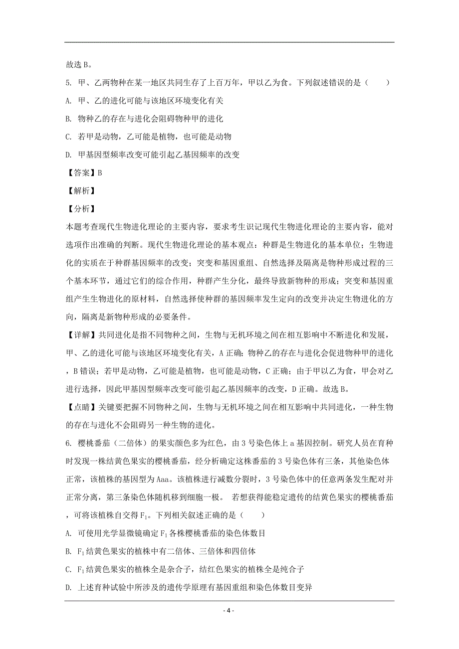 河南省郑州市巩义市2020届高三（6月）模拟考试理综生物试题 Word版含解析_第4页