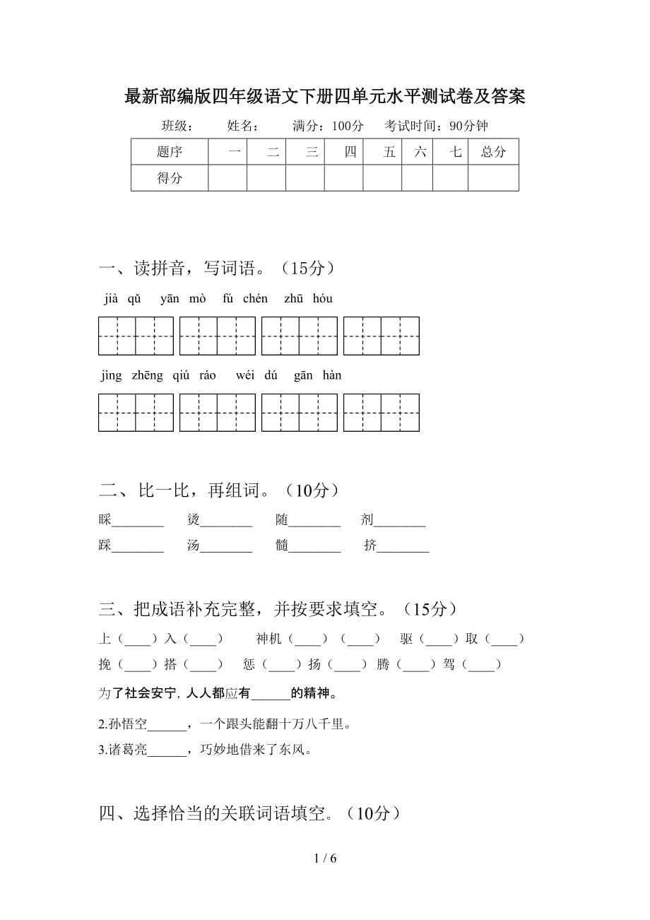 最新部编版四年级语文下册四单元水平测试卷及答案_第1页