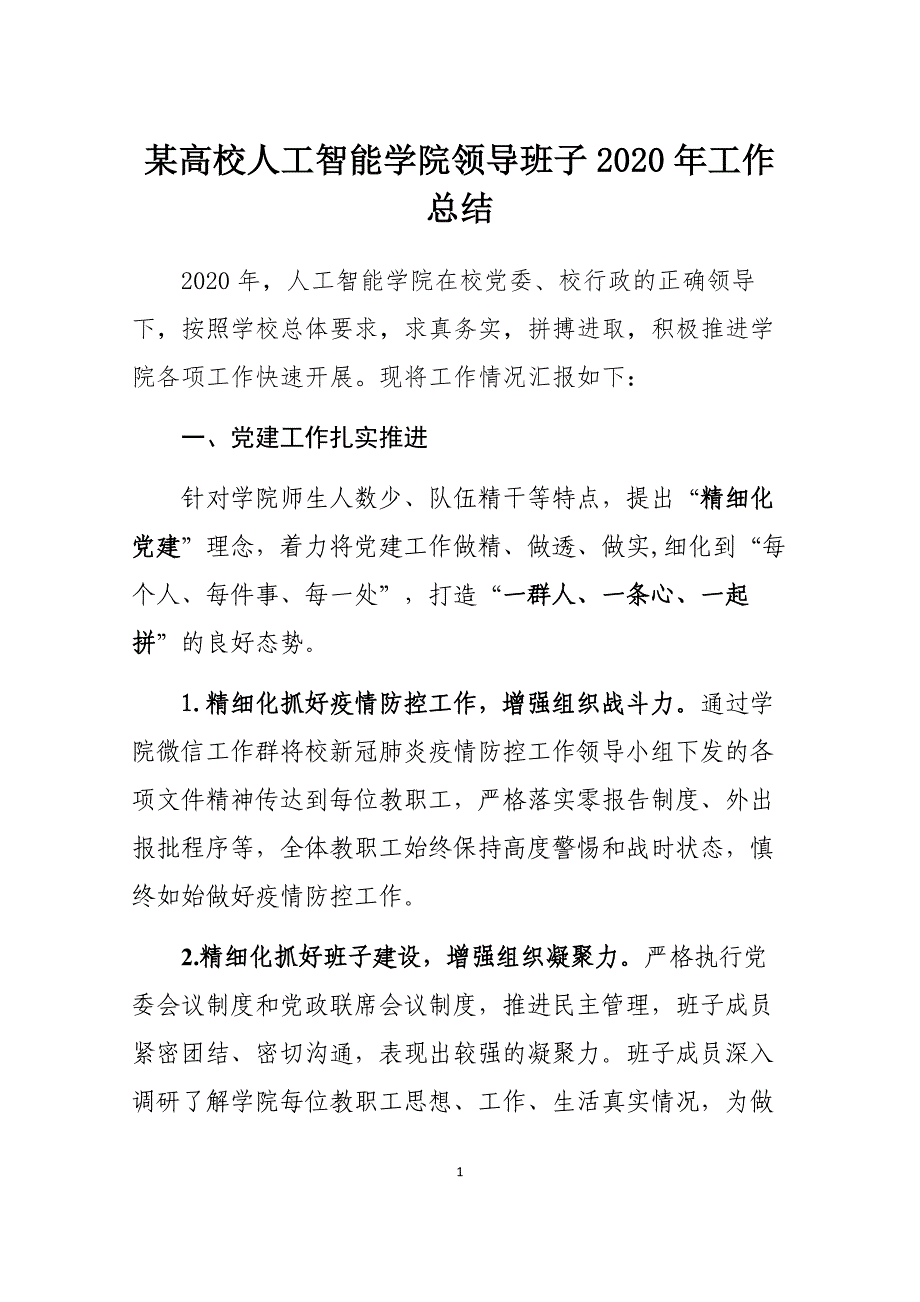 某高校人工智能学院领导班子2020年工作总结_第1页