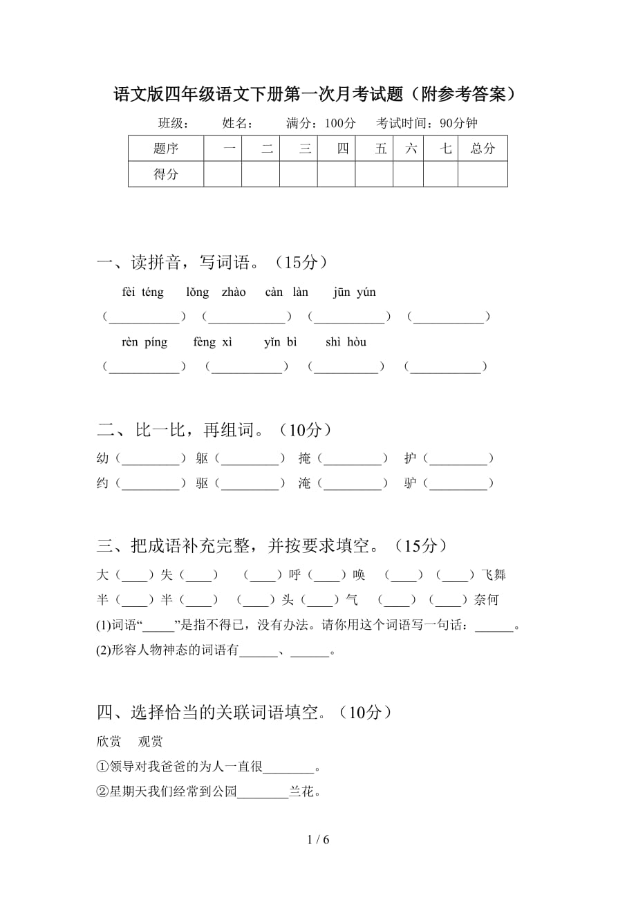 语文版四年级语文下册第一次月考试题（附参考答案）_第1页