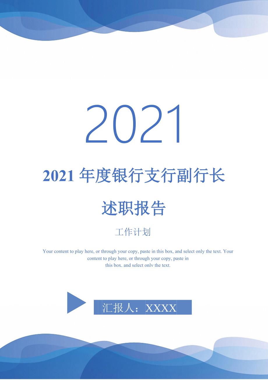 2021年度银行支行副行长述职报告-完整版_第1页