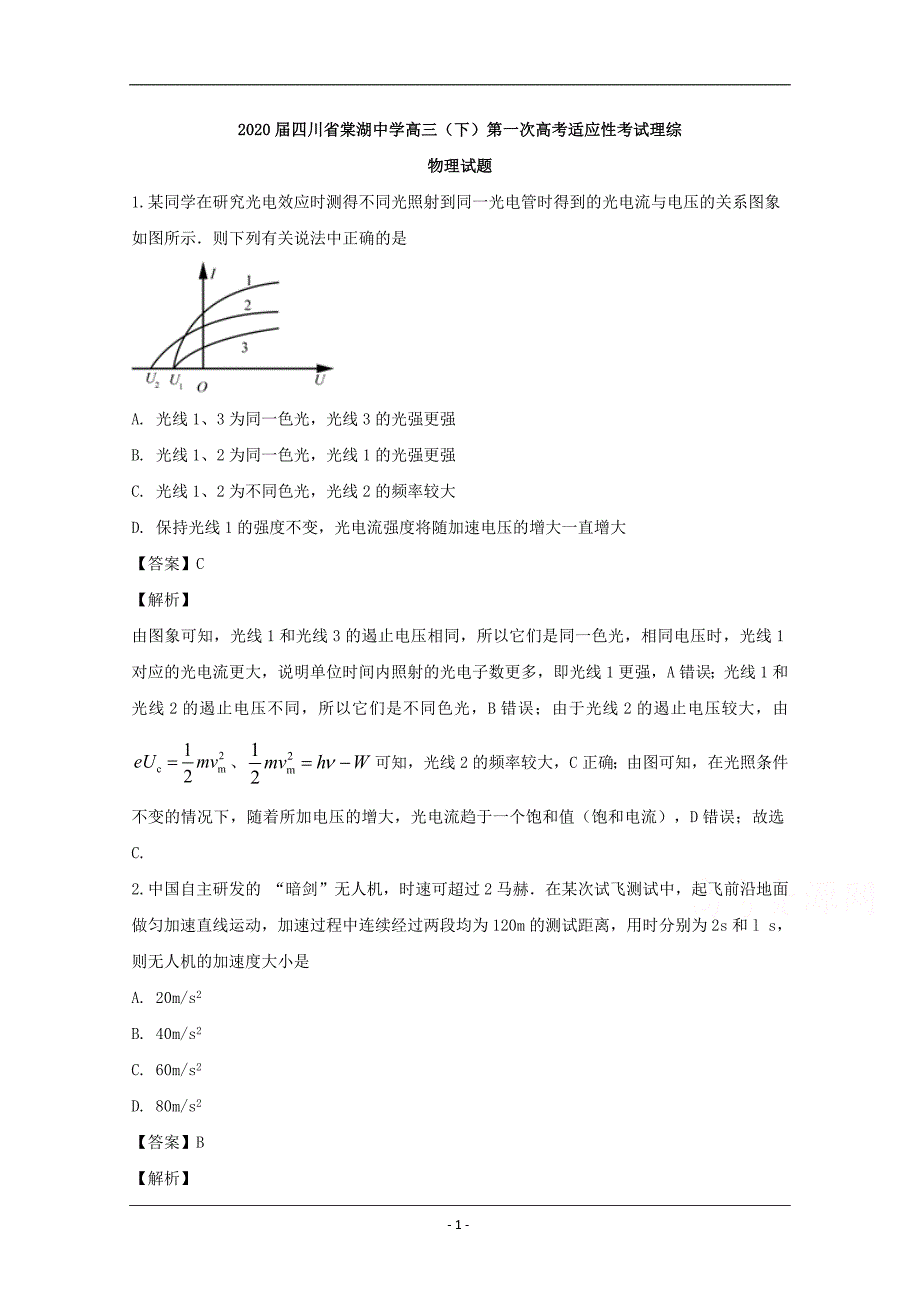 四川省2020届高三下学期第一次适应性考试理综物理试题 Word版含解析_第1页