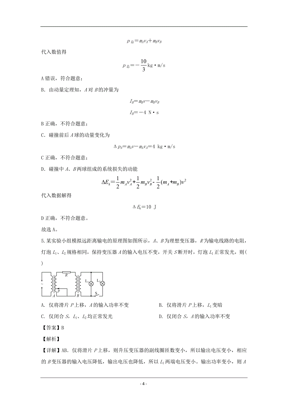 四川省2020届高三下学期第一次适应性考试理综物理试题 Word版含解析_第4页