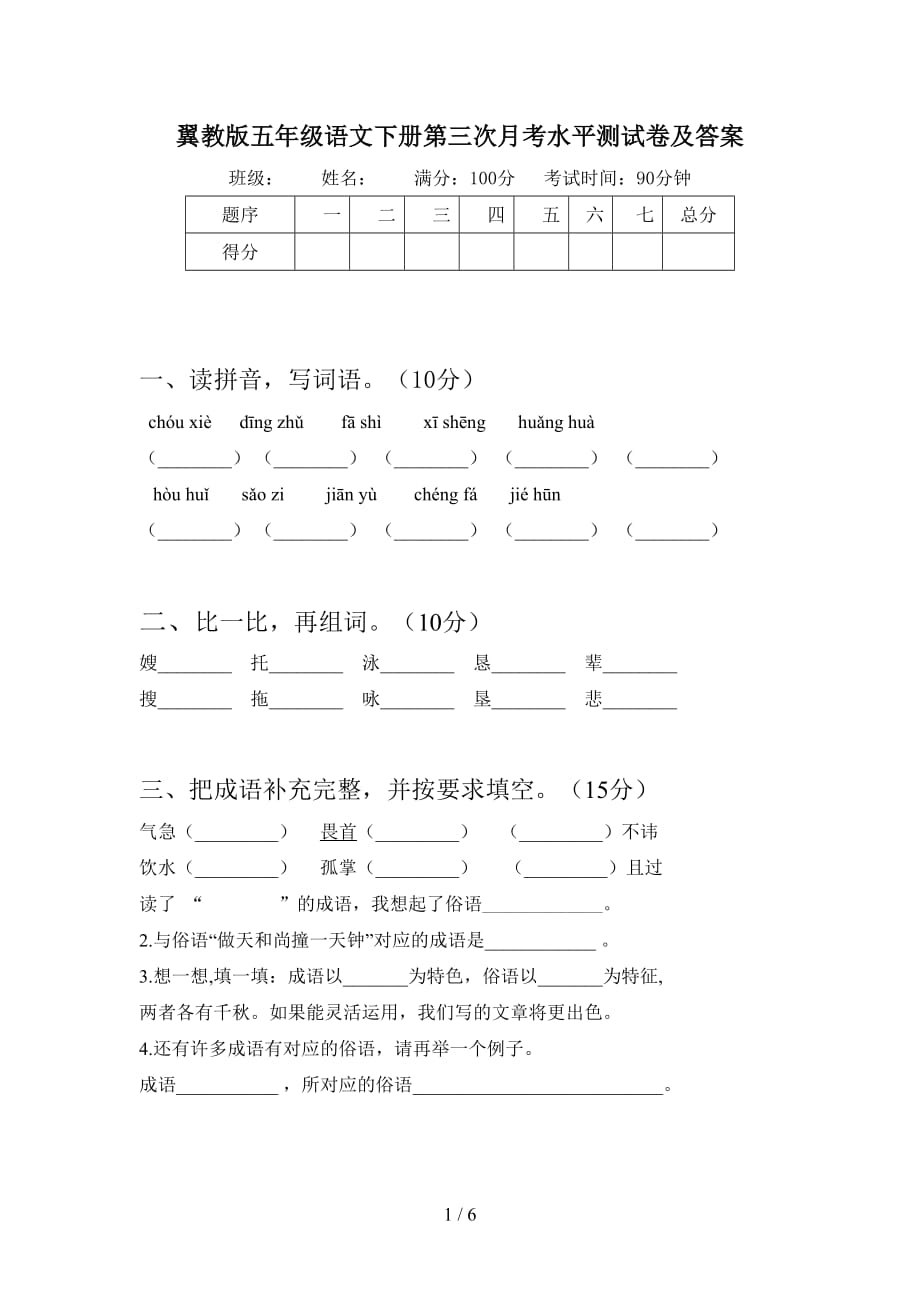 翼教版五年级语文下册第三次月考水平测试卷及答案_第1页