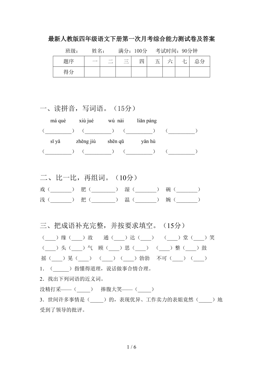 最新人教版四年级语文下册第一次月考综合能力测试卷及答案_第1页