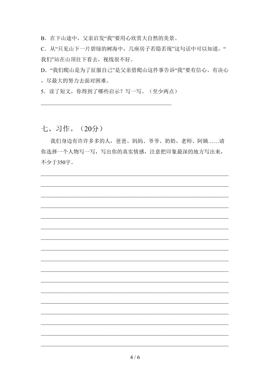 最新人教版四年级语文下册第一次月考综合能力测试卷及答案_第4页