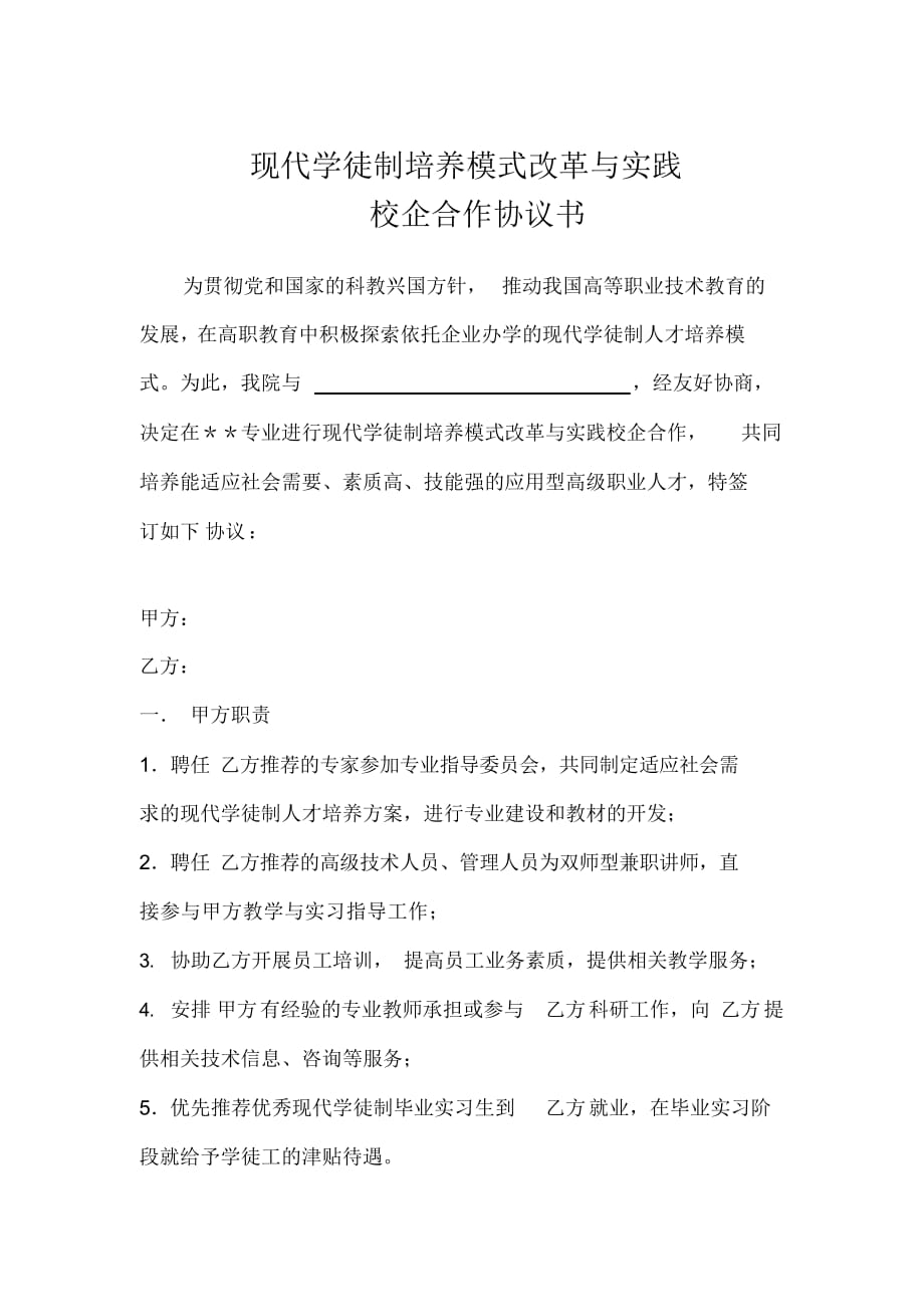 现代学徒制校企合作协议_第1页