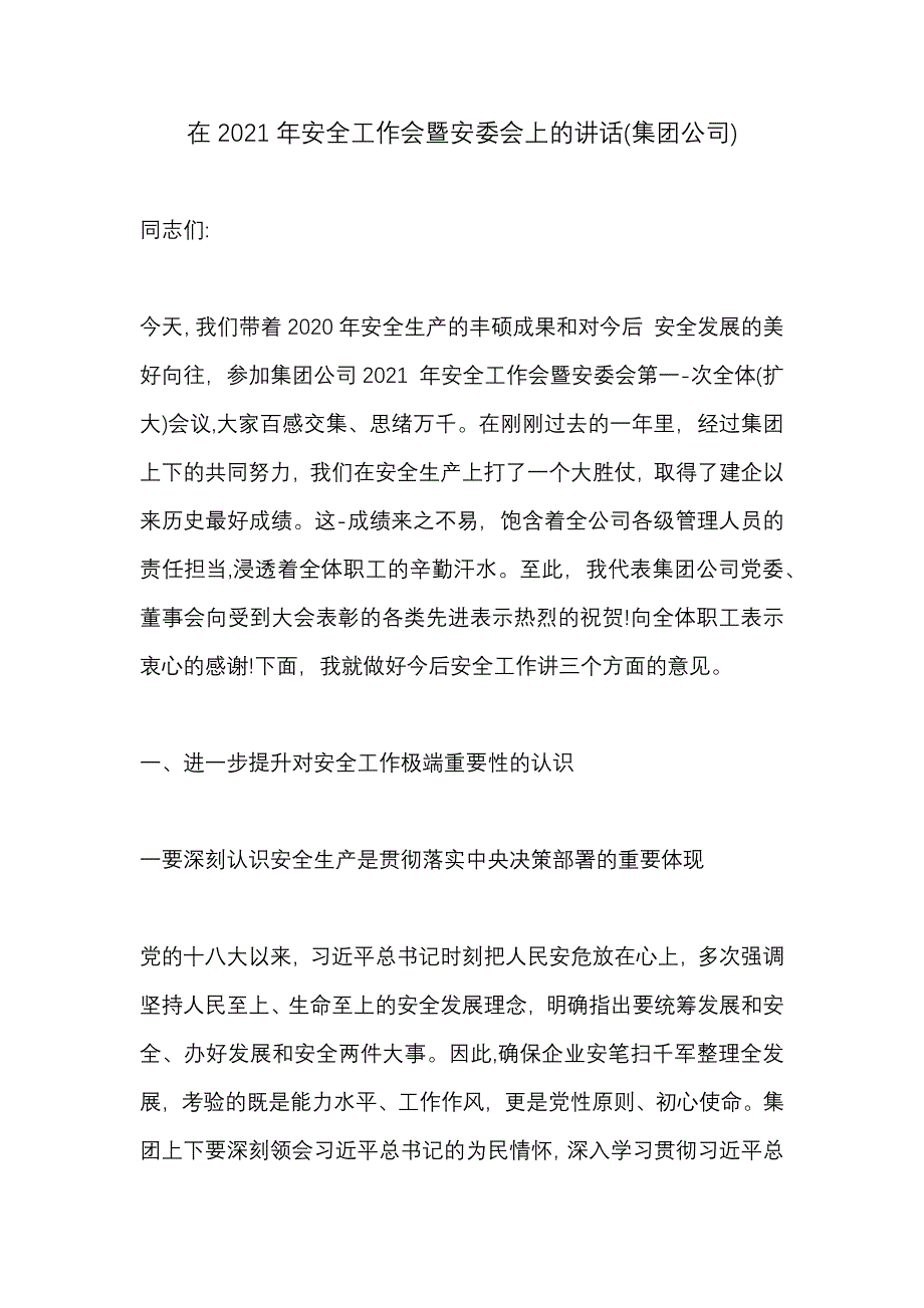 在2021年安全工作会暨安委会上的讲话(集团公司)_第1页