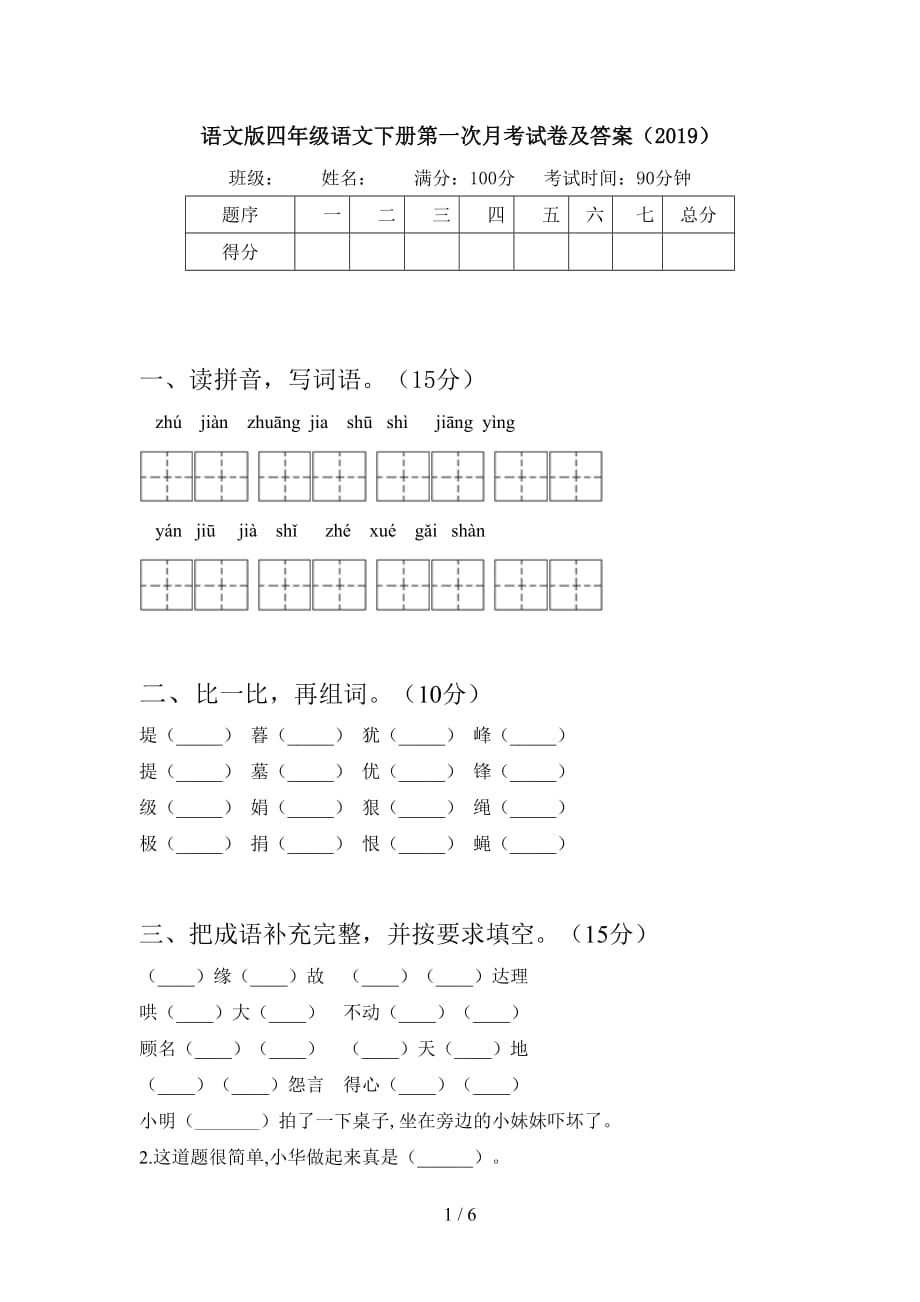 语文版四年级语文下册第一次月考试卷及答案（2019）_第1页