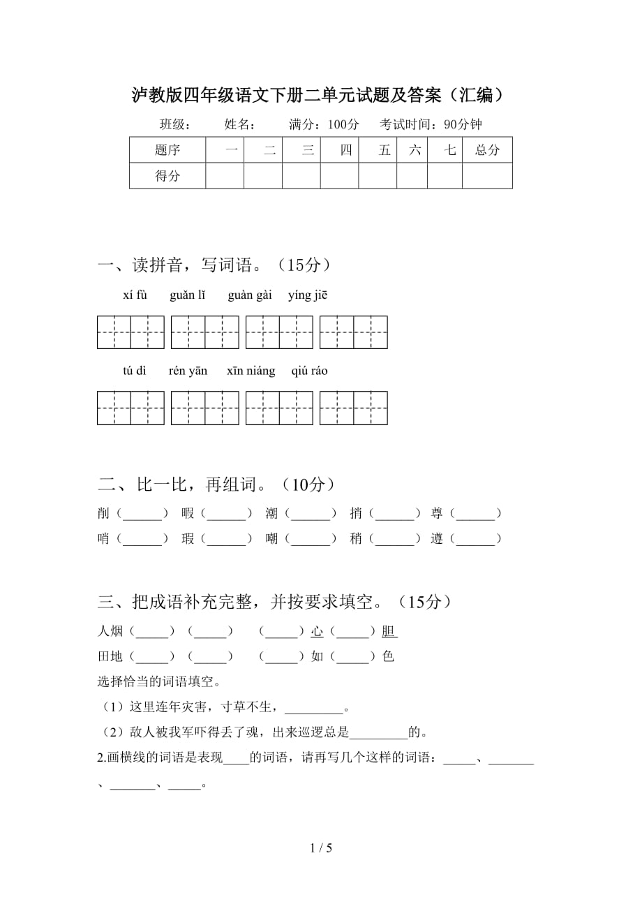 泸教版四年级语文下册二单元试题及答案（汇编）_第1页