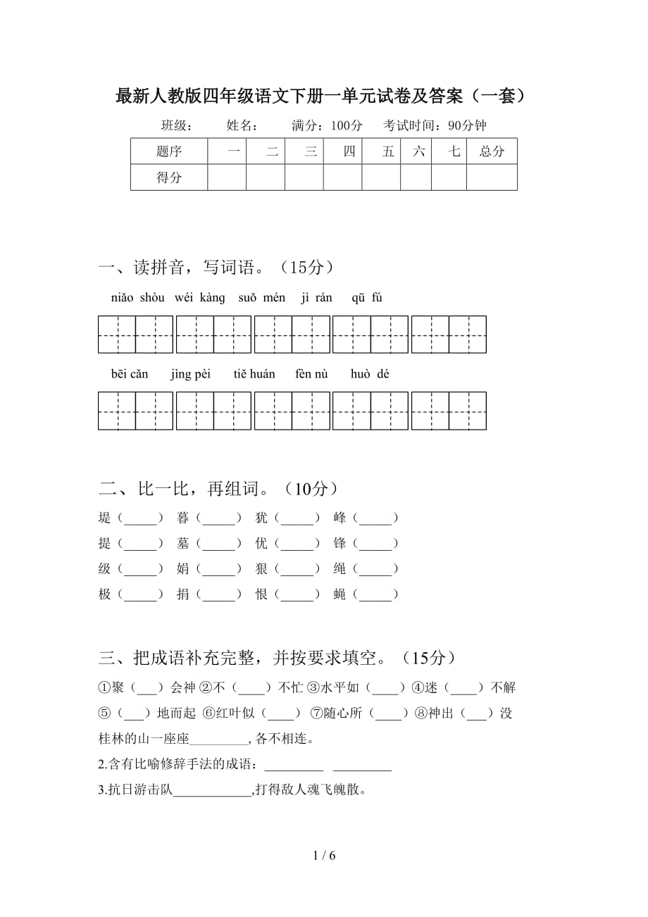 最新人教版四年级语文下册一单元试卷及答案（一套）_第1页