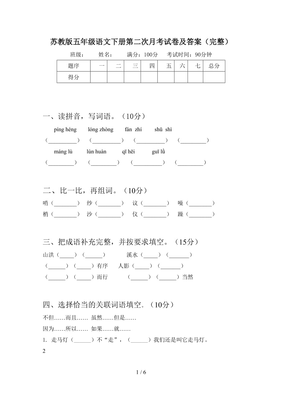 苏教版五年级语文下册第二次月考试卷及答案（完整_第1页