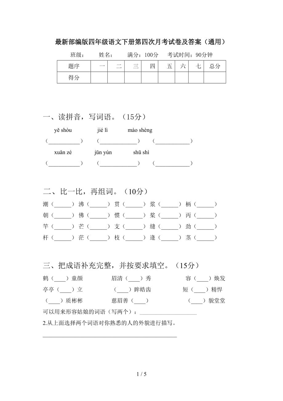 最新部编版四年级语文下册第四次月考试卷及答案（通用）_第1页