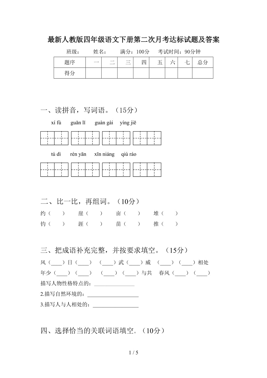 最新人教版四年级语文下册第二次月考达标试题及答案_第1页