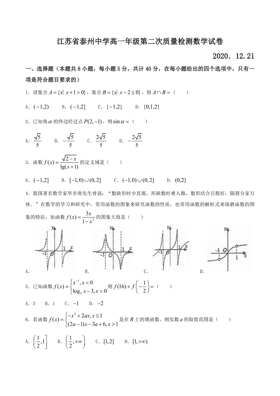 2020-2021学年高一上学期第二次质量检测数学试题含答案_第1页