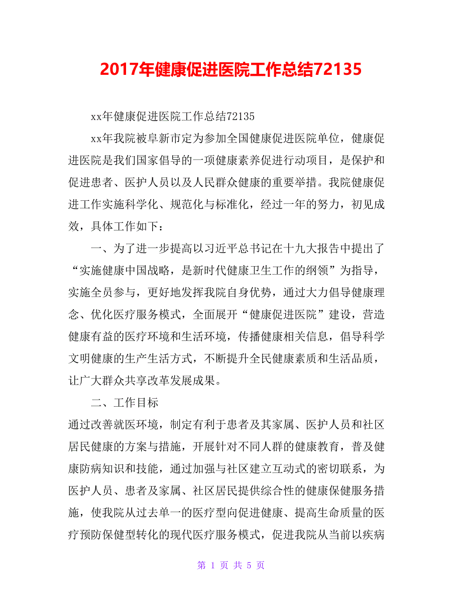 20 xx年健康促进医院工作总结72135_第1页