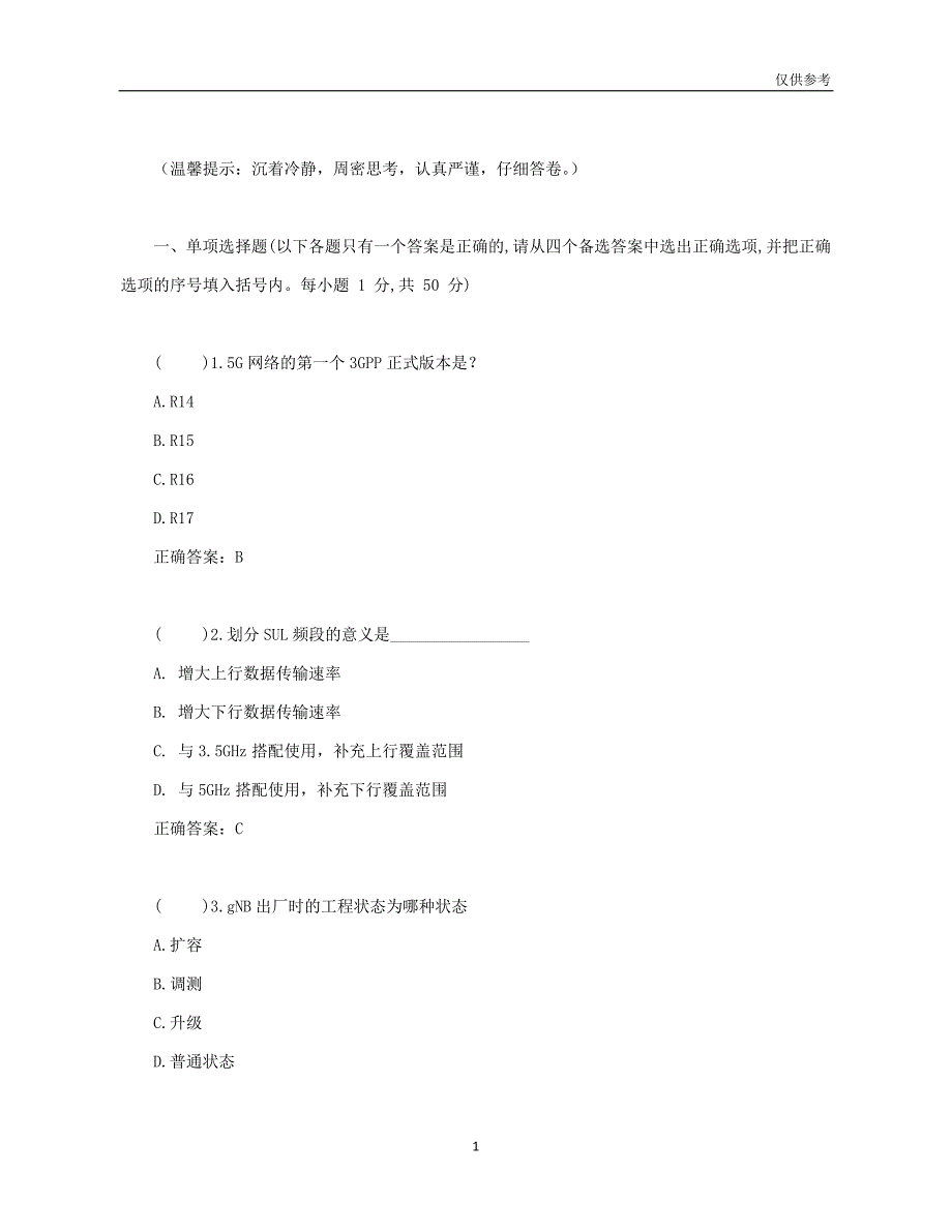 勐海县XX科技公司中级5G测试题_第1页