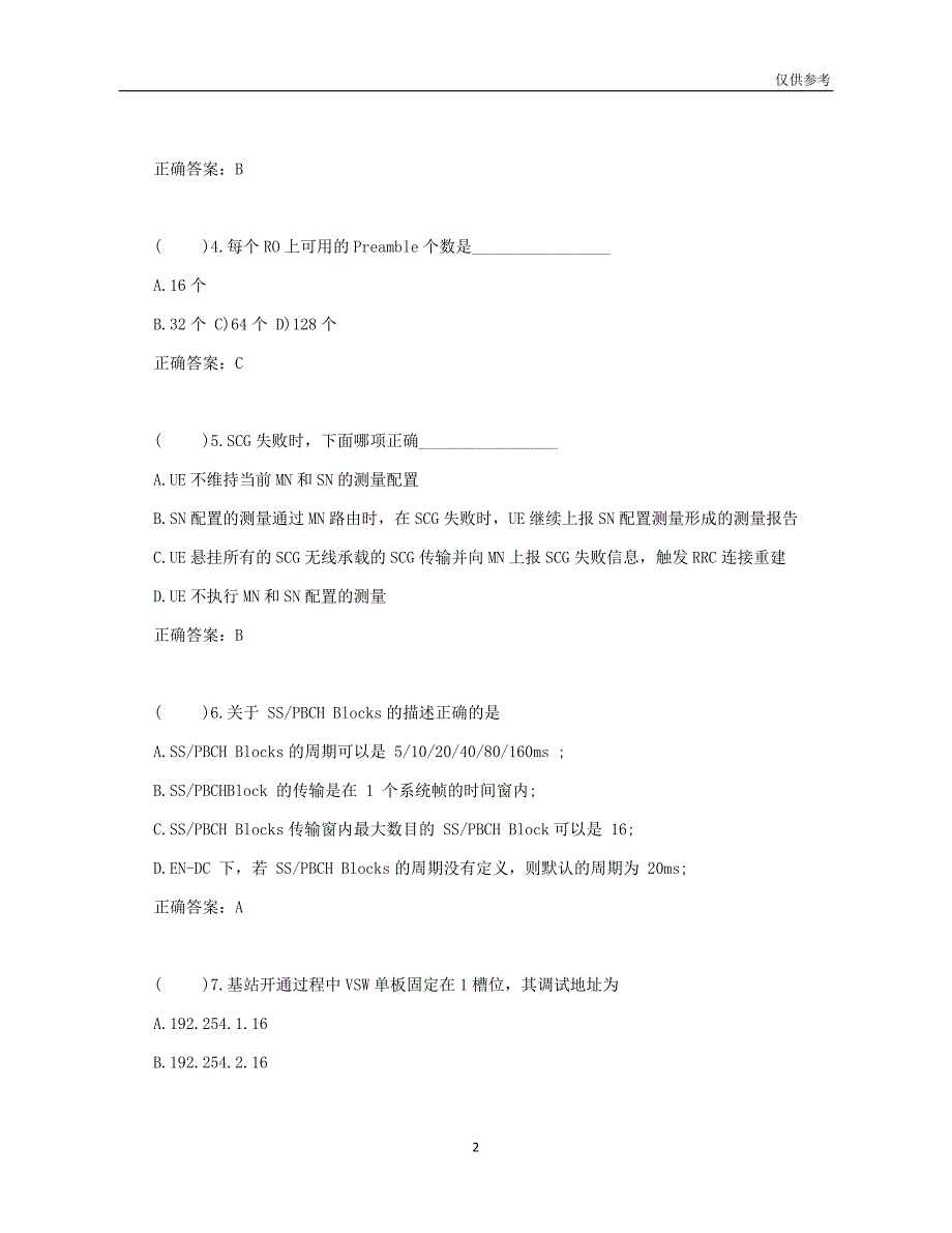 勐海县XX科技公司中级5G测试题_第2页