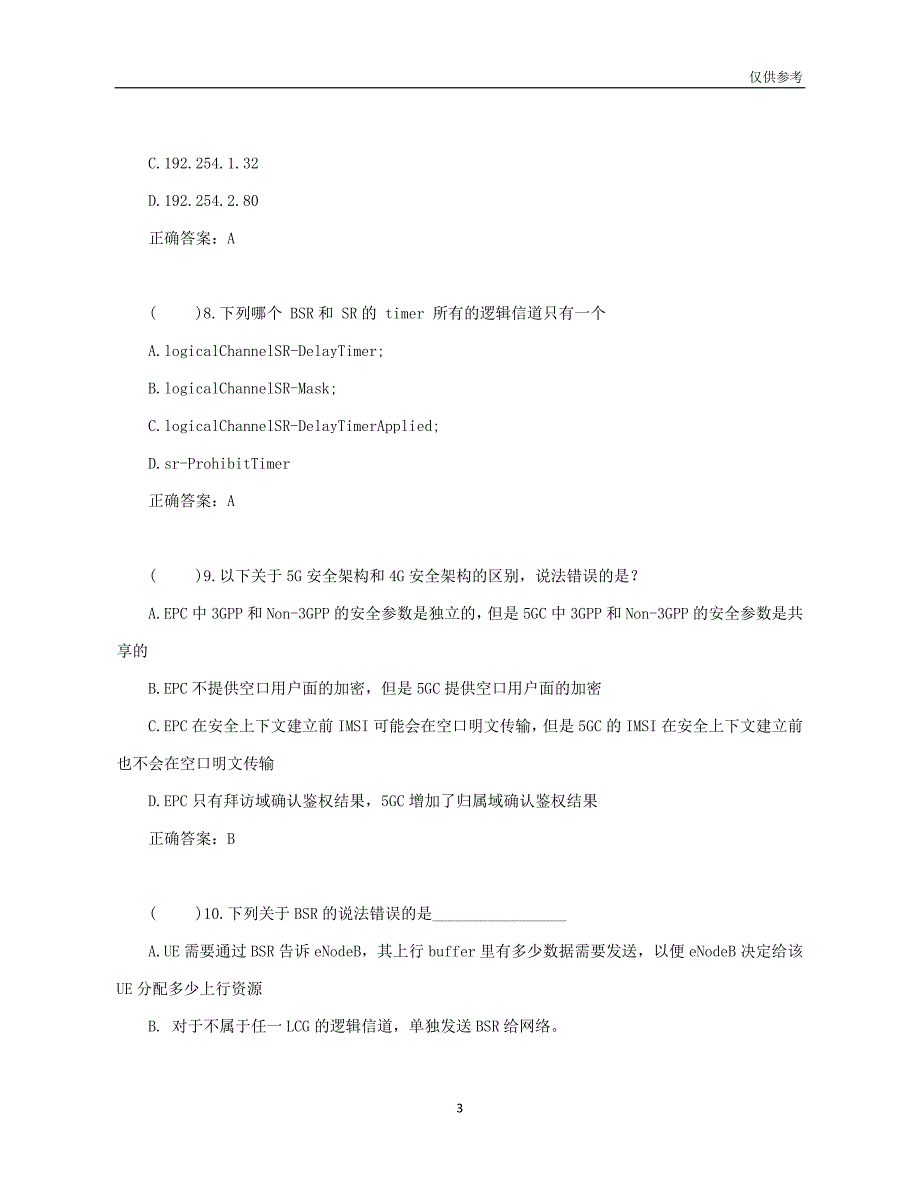 勐海县XX科技公司中级5G测试题_第3页