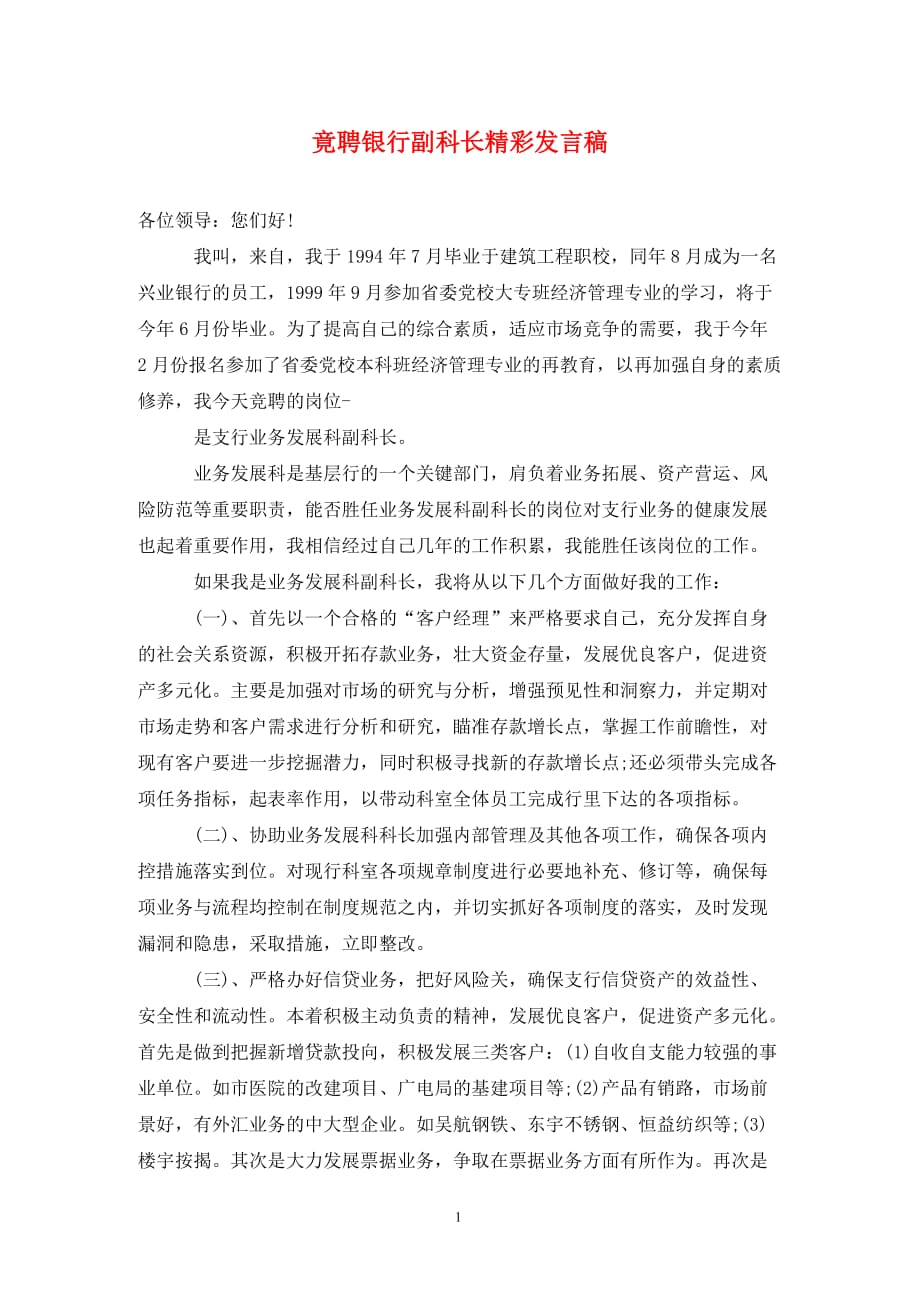 竟聘银行副科长精彩发言稿._第1页