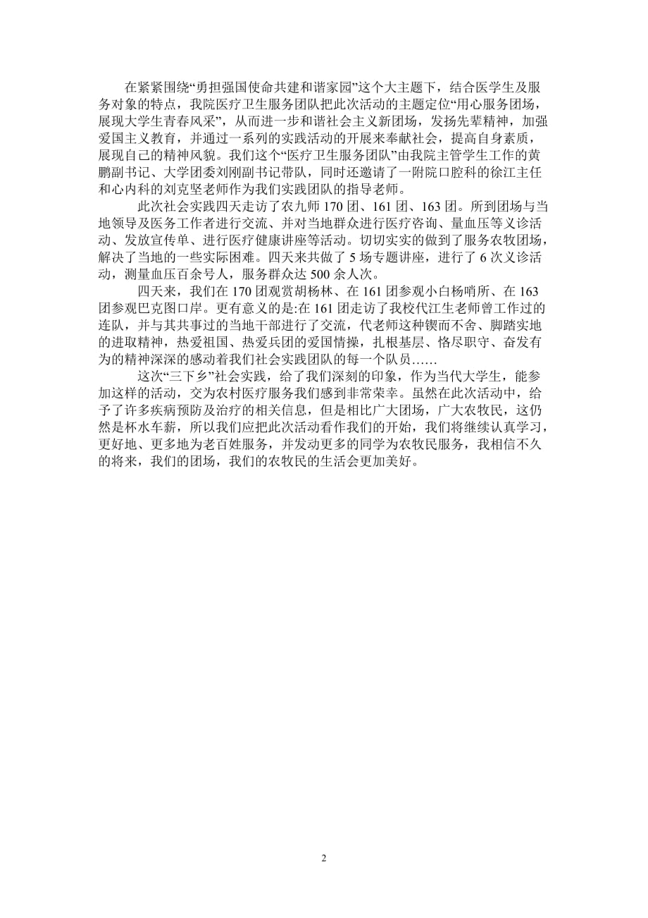 大学医学院赴农九师医疗社会实践服务团活动总结-完整版_第2页