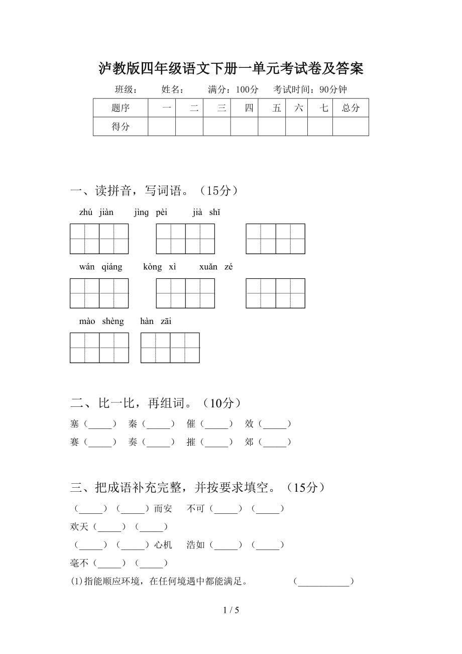 泸教版四年级语文下册一单元考试卷及答案_第1页